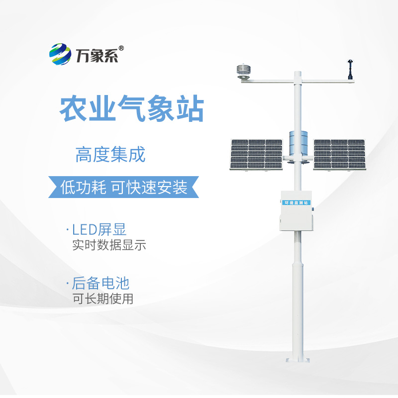 農(nóng)業(yè)環(huán)境監(jiān)測(cè)站